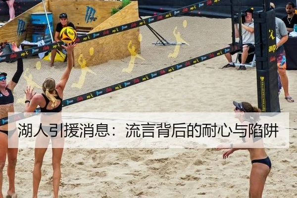 湖人引援消息：流言背后的耐心与陷阱